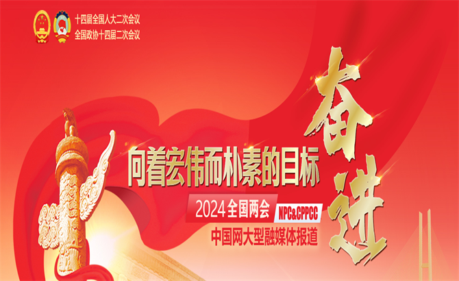 全國政協十四屆二次會議開幕